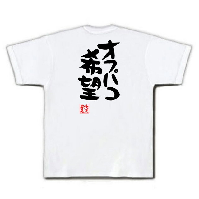 おもしろTシャツの俺流総本家|Tシャツ商品画像