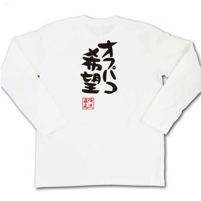 おもしろTシャツの俺流総本家|Tシャツ商品画像