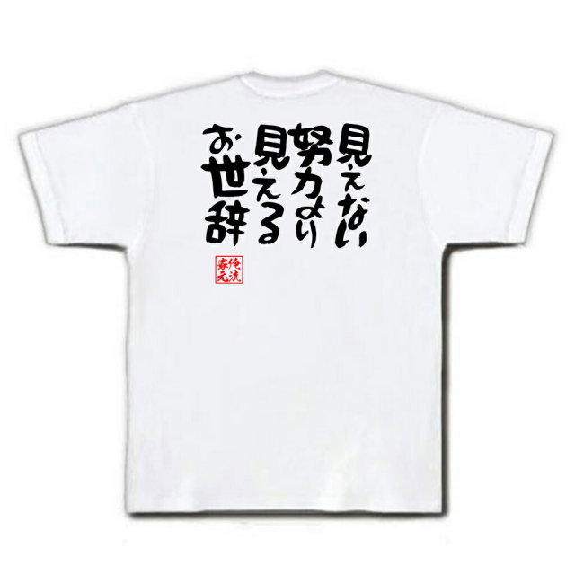 おもしろTシャツの俺流総本家|Tシャツ商品画像