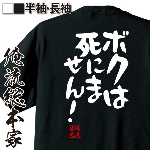 憩楽体Tシャツ【ボクは死にません！】｜俺流総本家