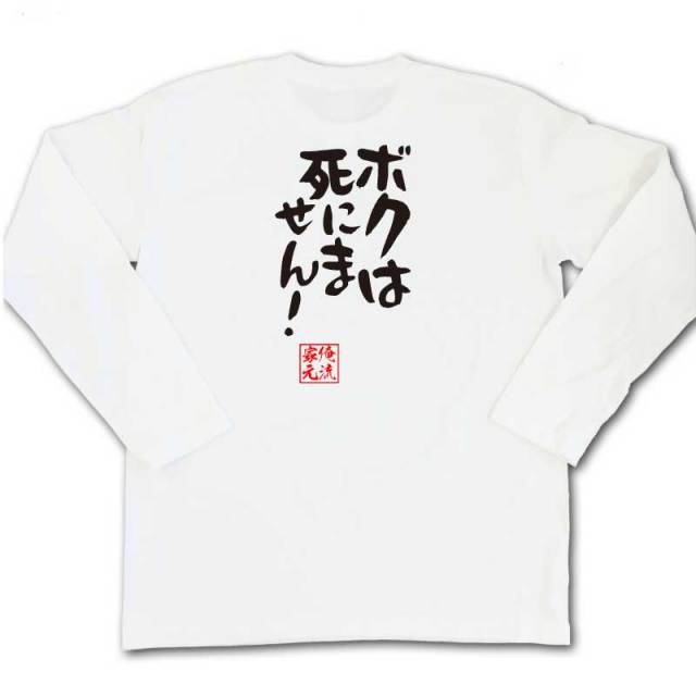 おもしろTシャツの俺流総本家|Tシャツ商品画像