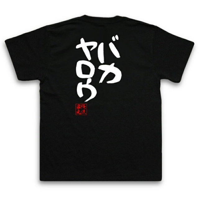 おもしろTシャツの俺流総本家|Tシャツ商品画像
