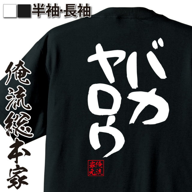 おもしろTシャツの俺流総本家|Tシャツ商品画像