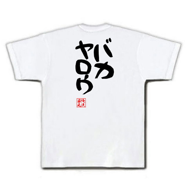 おもしろTシャツの俺流総本家|Tシャツ商品画像