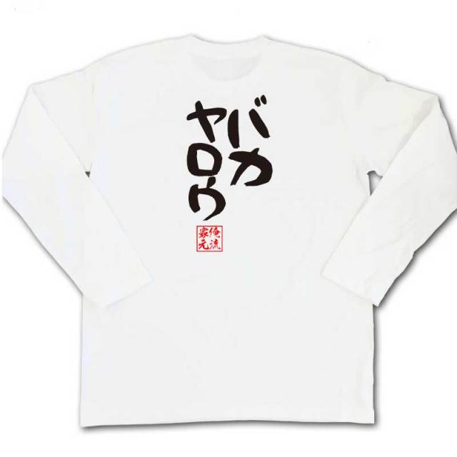 おもしろTシャツの俺流総本家|Tシャツ商品画像