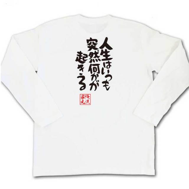 おもしろTシャツの俺流総本家|Tシャツ商品画像