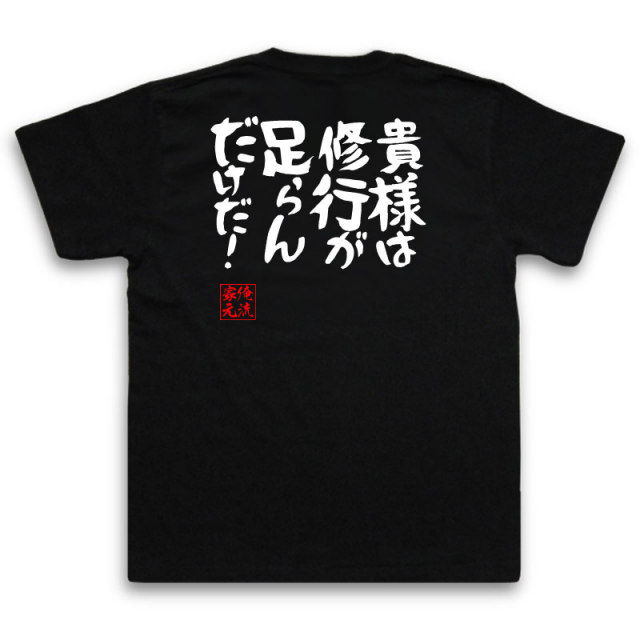 おもしろTシャツの俺流総本家|Tシャツ商品画像
