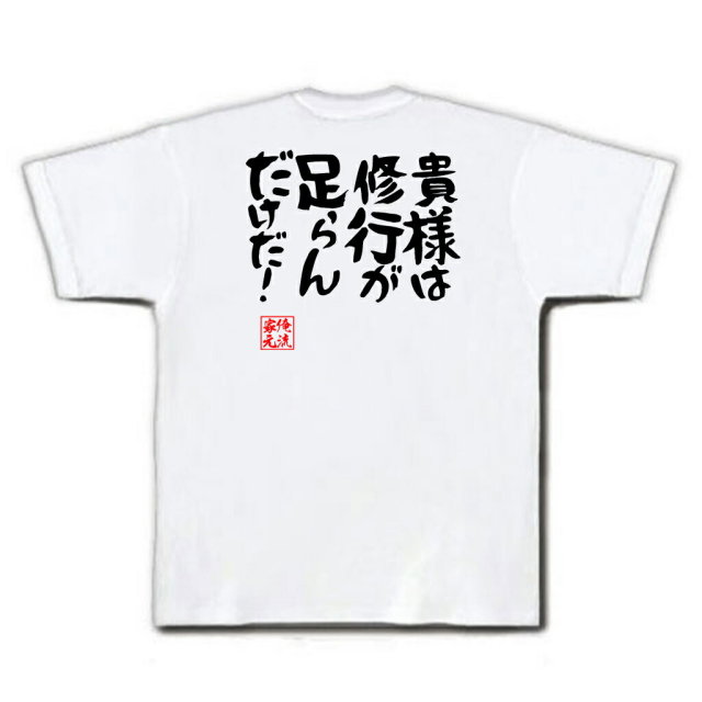 おもしろTシャツの俺流総本家|Tシャツ商品画像
