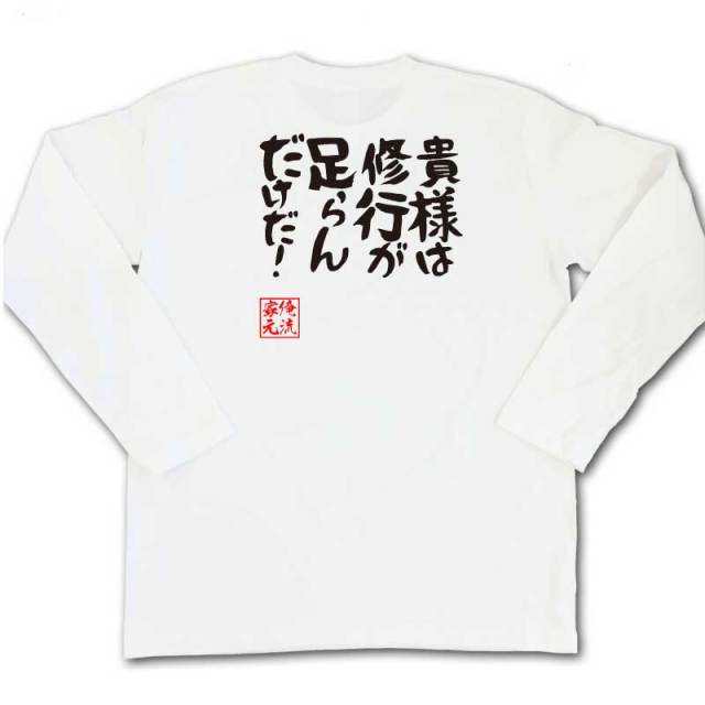 おもしろTシャツの俺流総本家|Tシャツ商品画像