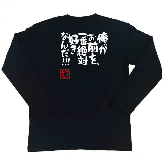 おもしろTシャツの俺流総本家|Tシャツ商品画像