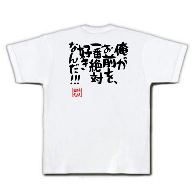 おもしろTシャツの俺流総本家|Tシャツ商品画像