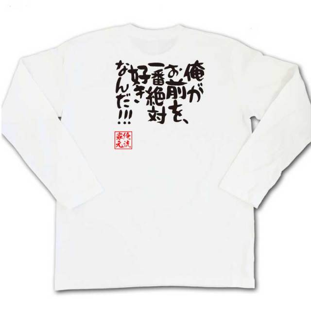おもしろTシャツの俺流総本家|Tシャツ商品画像