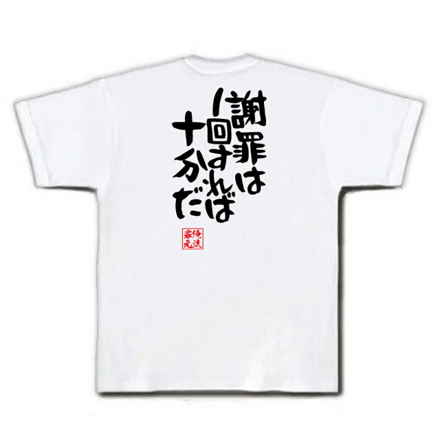 おもしろTシャツの俺流総本家|Tシャツ商品画像