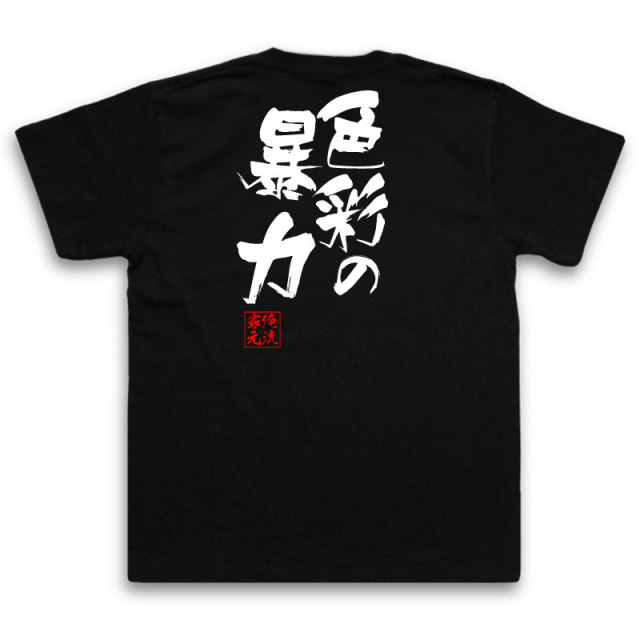 おもしろTシャツの俺流総本家|Tシャツ商品画像