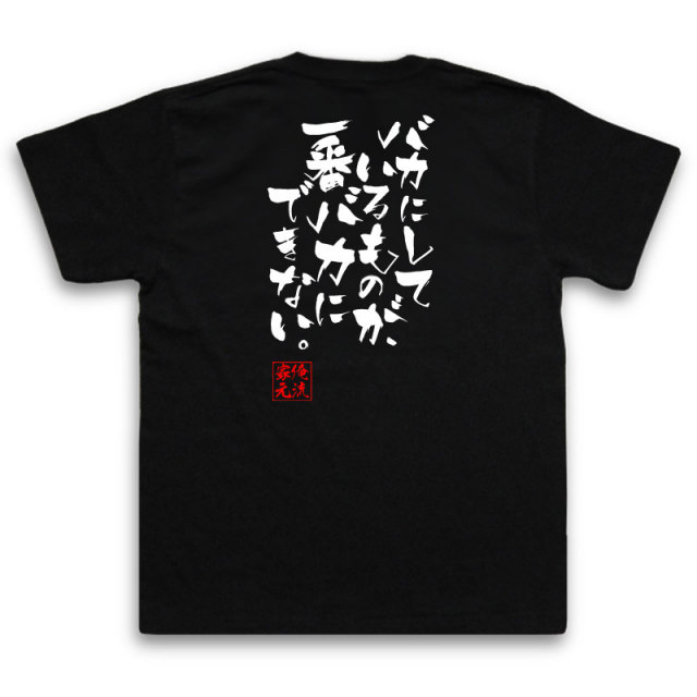 おもしろTシャツの俺流総本家|Tシャツ商品画像