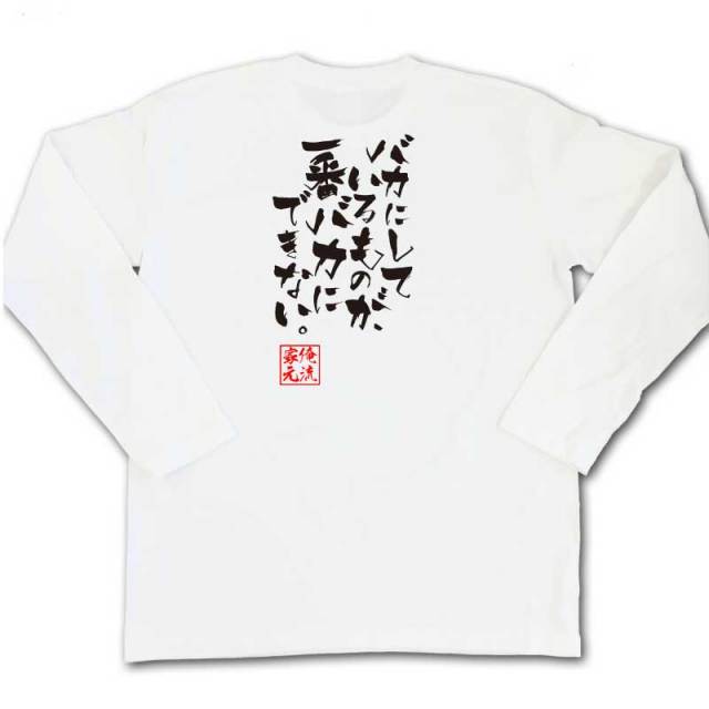 おもしろTシャツの俺流総本家|Tシャツ商品画像