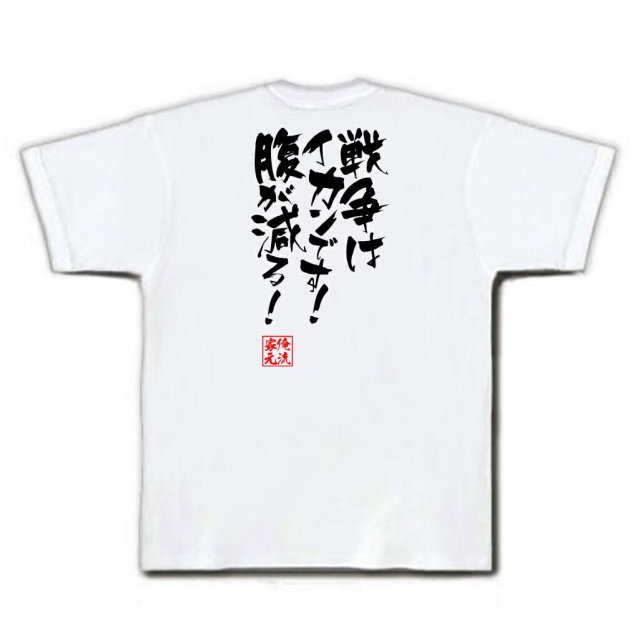 おもしろTシャツの俺流総本家|Tシャツ商品画像