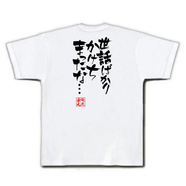 おもしろTシャツの俺流総本家|Tシャツ商品画像