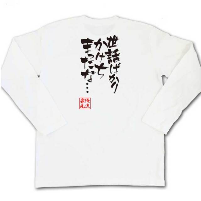 おもしろTシャツの俺流総本家|Tシャツ商品画像