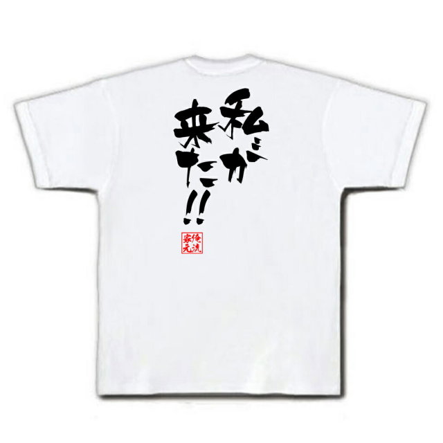 おもしろTシャツの俺流総本家|Tシャツ商品画像