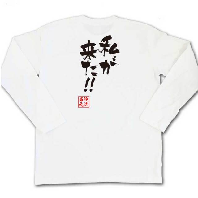 おもしろTシャツの俺流総本家|Tシャツ商品画像