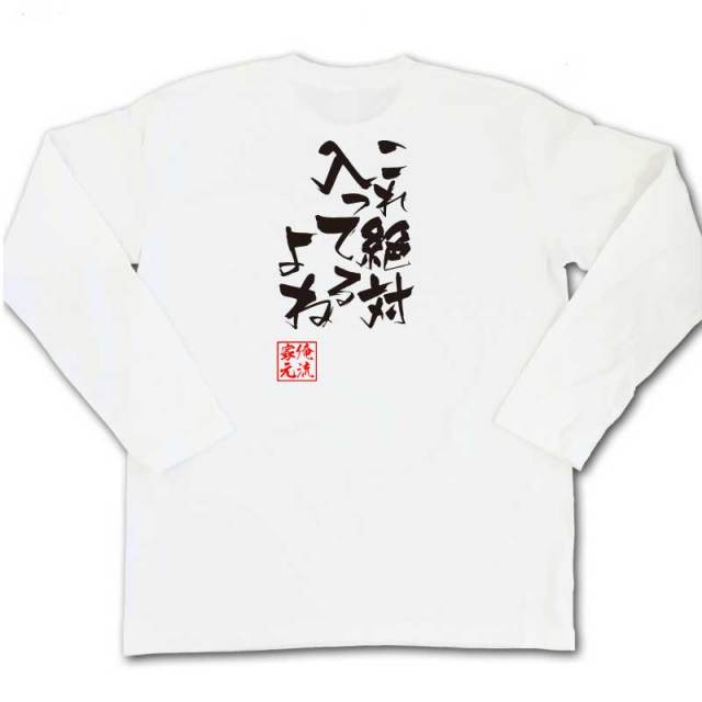 おもしろTシャツの俺流総本家|Tシャツ商品画像
