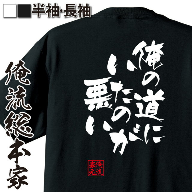 おもしろTシャツの俺流総本家|Tシャツ商品画像