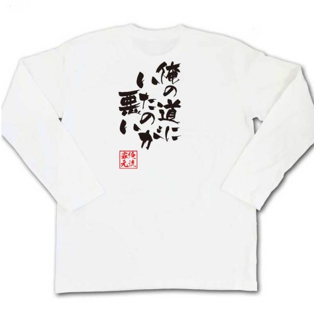 おもしろTシャツの俺流総本家|Tシャツ商品画像