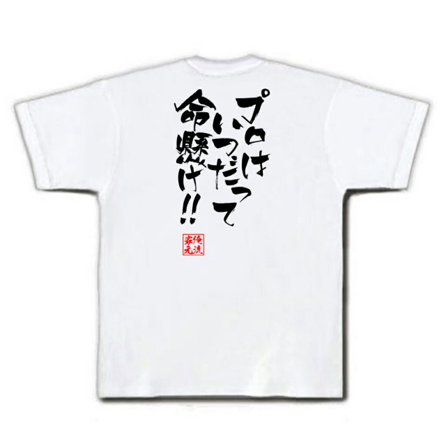 おもしろTシャツの俺流総本家|Tシャツ商品画像