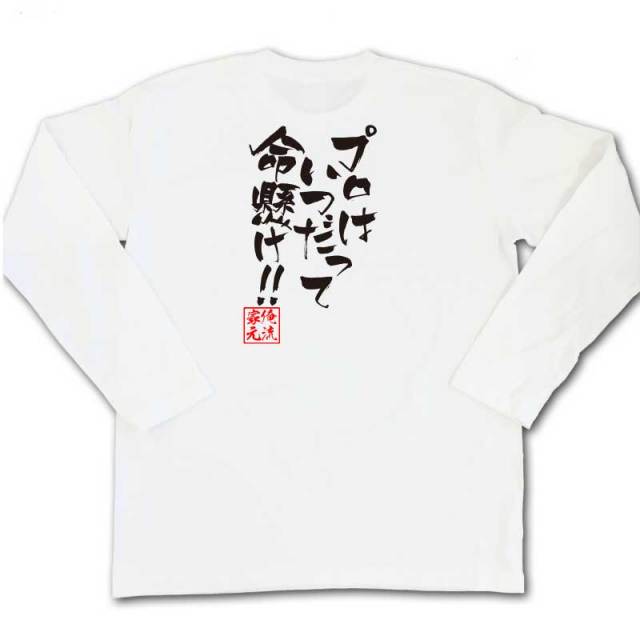 おもしろTシャツの俺流総本家|Tシャツ商品画像
