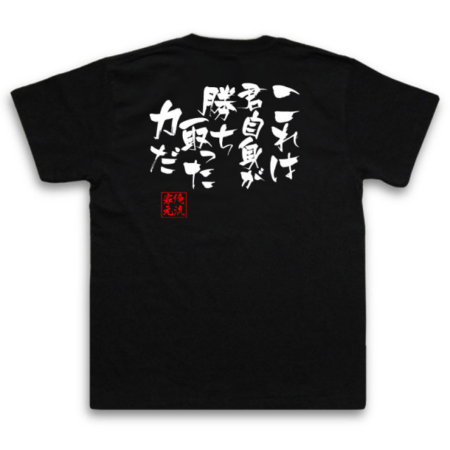 おもしろTシャツの俺流総本家|Tシャツ商品画像