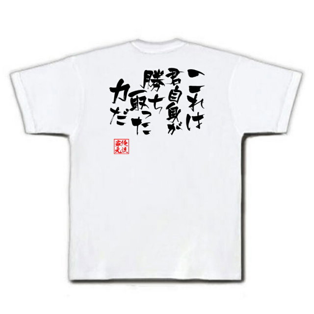 おもしろTシャツの俺流総本家|Tシャツ商品画像