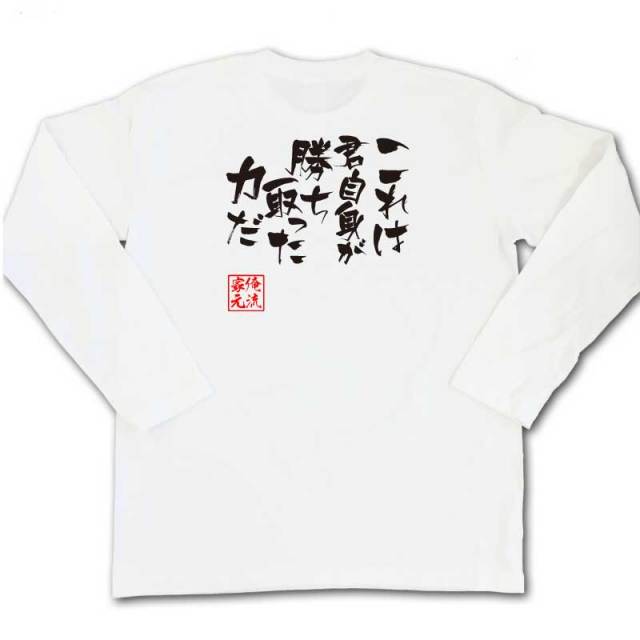 おもしろTシャツの俺流総本家|Tシャツ商品画像