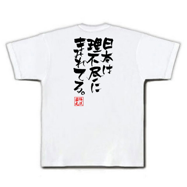 おもしろTシャツの俺流総本家|Tシャツ商品画像