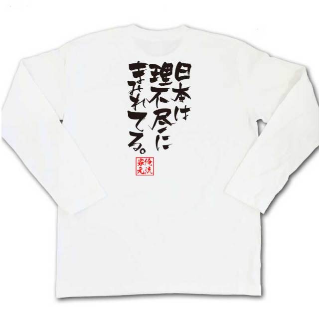 おもしろTシャツの俺流総本家|Tシャツ商品画像
