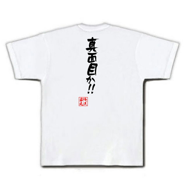 おもしろTシャツの俺流総本家|Tシャツ商品画像