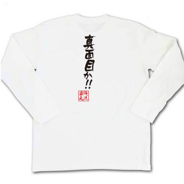 おもしろTシャツの俺流総本家|Tシャツ商品画像