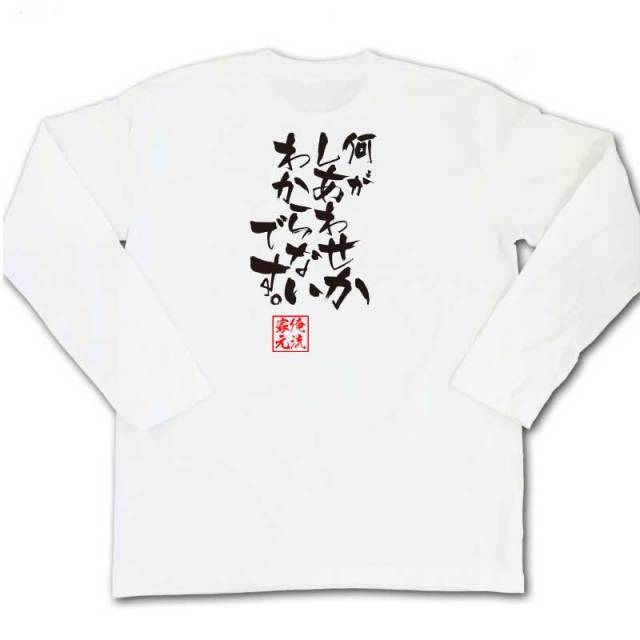 おもしろTシャツの俺流総本家|Tシャツ商品画像