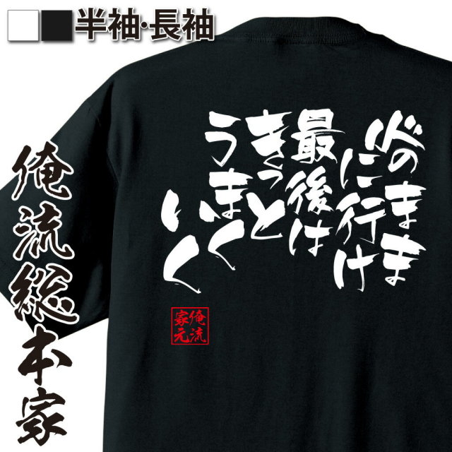 おもしろTシャツの俺流総本家|Tシャツ商品画像