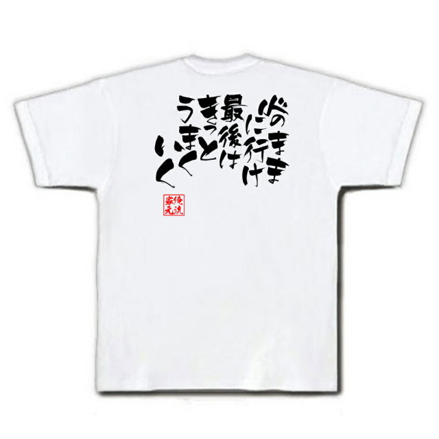 おもしろTシャツの俺流総本家|Tシャツ商品画像