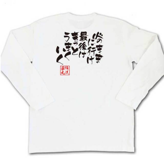 おもしろTシャツの俺流総本家|Tシャツ商品画像