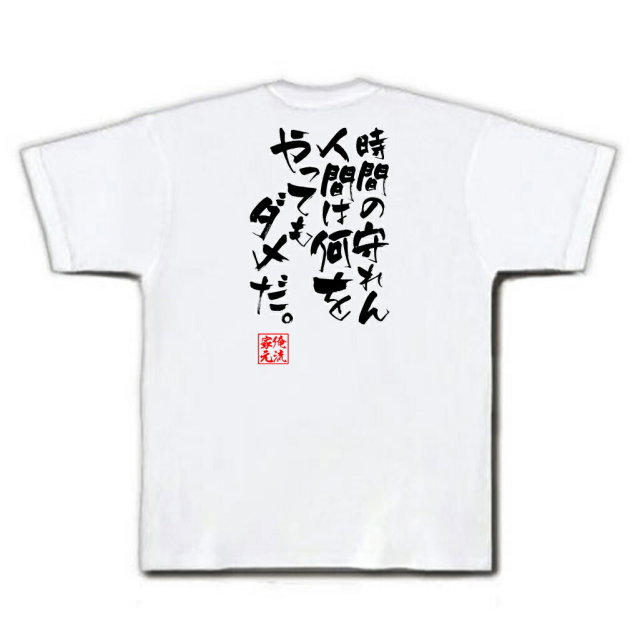 おもしろTシャツの俺流総本家|Tシャツ商品画像