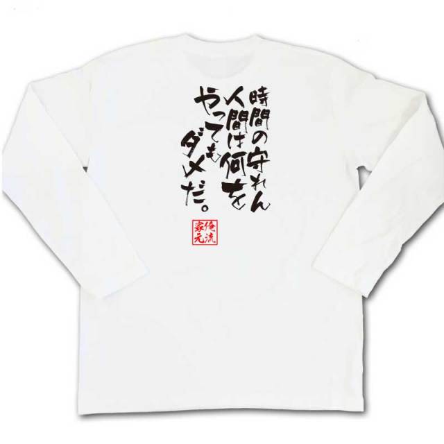 おもしろTシャツの俺流総本家|Tシャツ商品画像