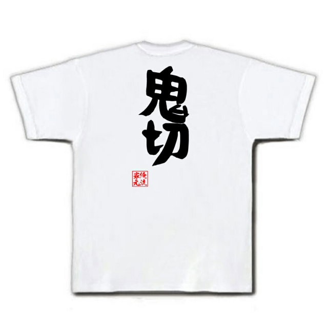 おもしろTシャツの俺流総本家【鬼切】｜喜ばれる人気の
