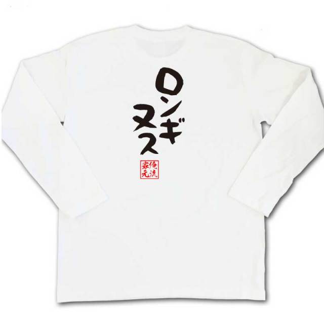 おもしろTシャツの俺流総本家|Tシャツ商品画像