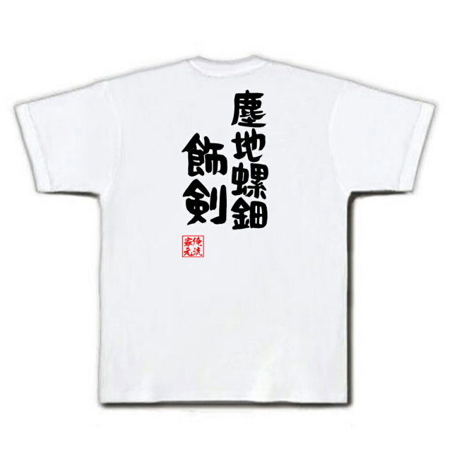 おもしろTシャツの俺流総本家|Tシャツ商品画像