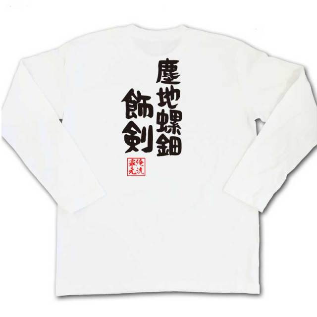 おもしろTシャツの俺流総本家|Tシャツ商品画像