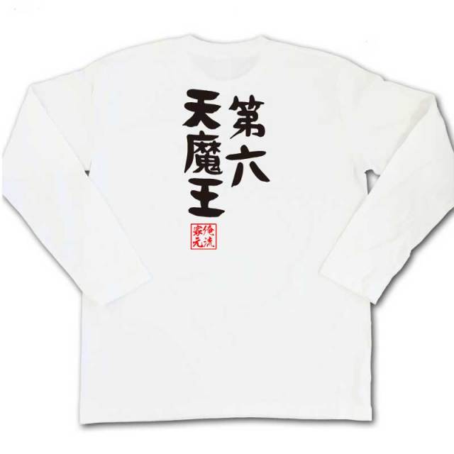 おもしろTシャツの俺流総本家|Tシャツ商品画像