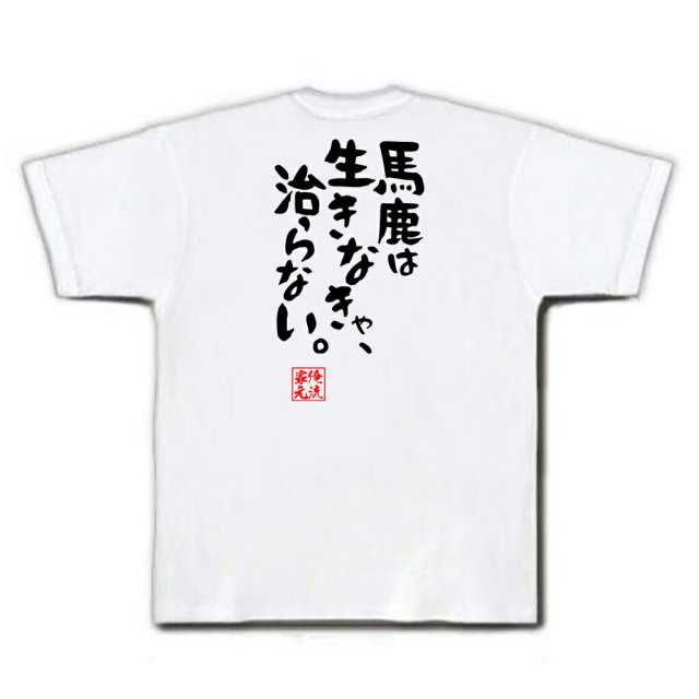 おもしろTシャツの俺流総本家|Tシャツ商品画像