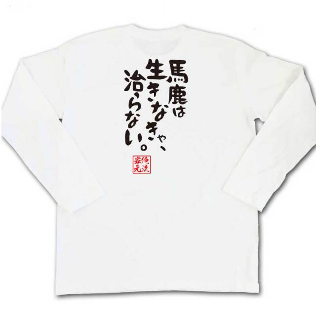 おもしろTシャツの俺流総本家|Tシャツ商品画像